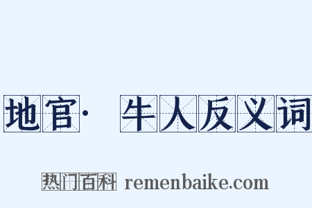 地官·牛人反义词是什么意思的图片